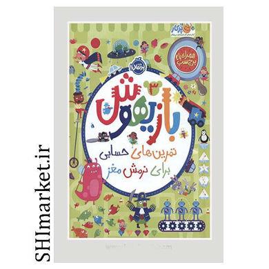 کتاب بازیهوش(3) تمرین های حسابی برای نرمش مغز اثر جمعی از نویسندگان انتشارات پرتقال